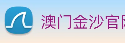 澳门金沙官网 logo